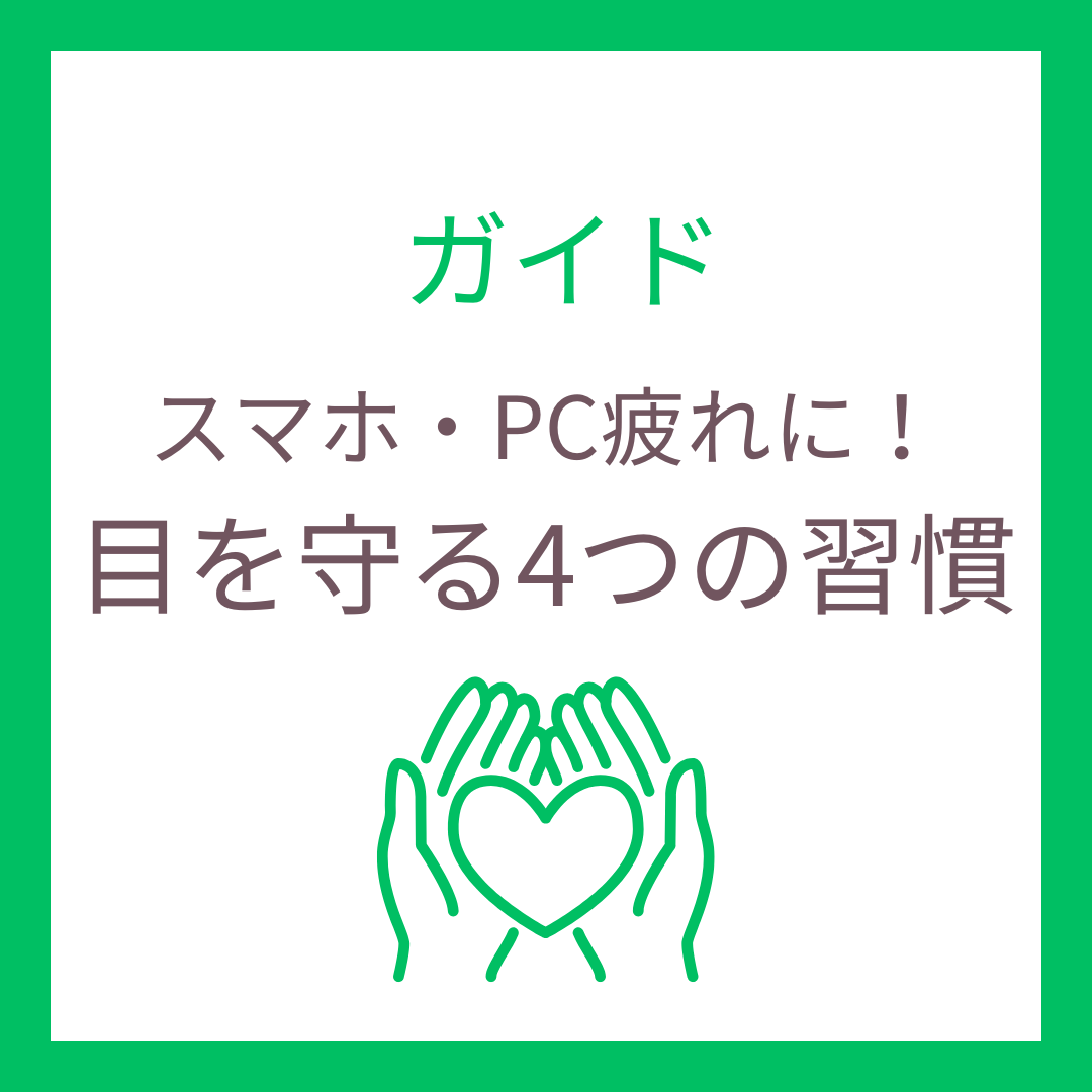 疲れ目対策に！スマホ・PCで疲れた目を守る4つの習慣