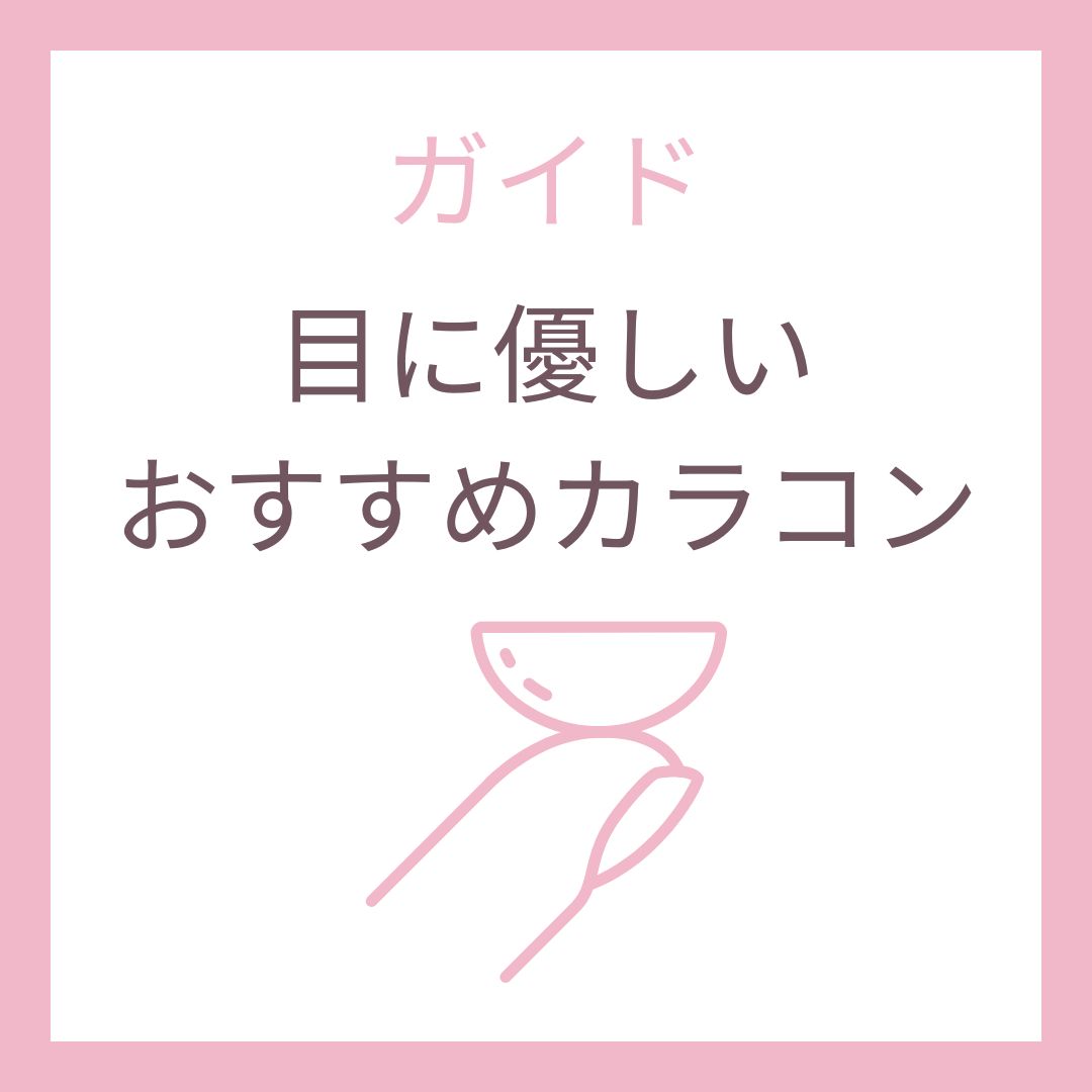 ナチュラルで目に優しいカラコン｜初心者にも安心の人気レンズ【通販】