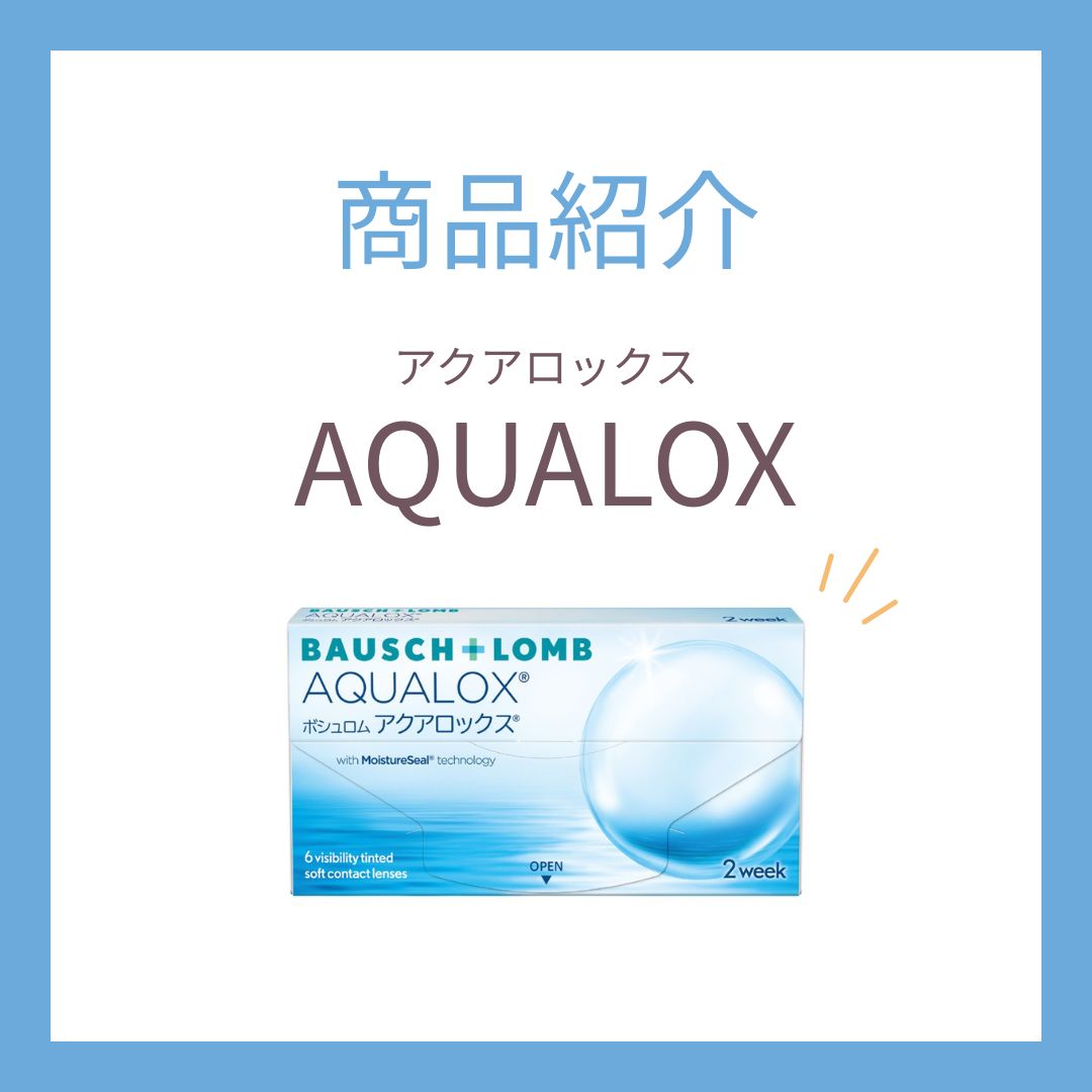 【乾燥しにくい2week】ボシュロム アクアロックス｜高酸素透過コンタクト