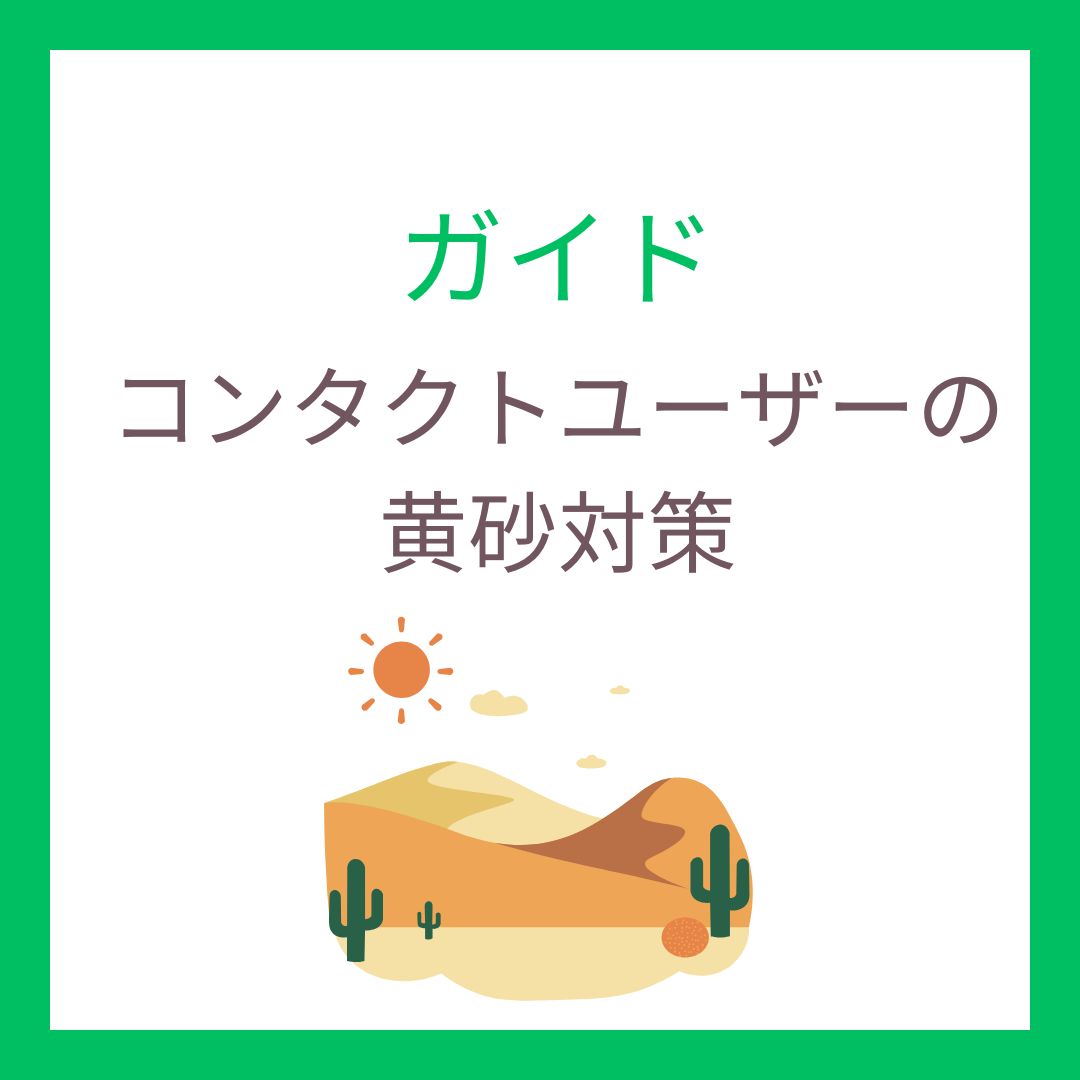 黄砂対策｜乾燥・汚れに強いコンタクトレンズおすすめ【通販】