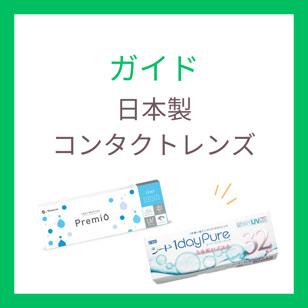 日本製コンタクトレンズおすすめ2選｜安心の国産ワンデーを徹底解説