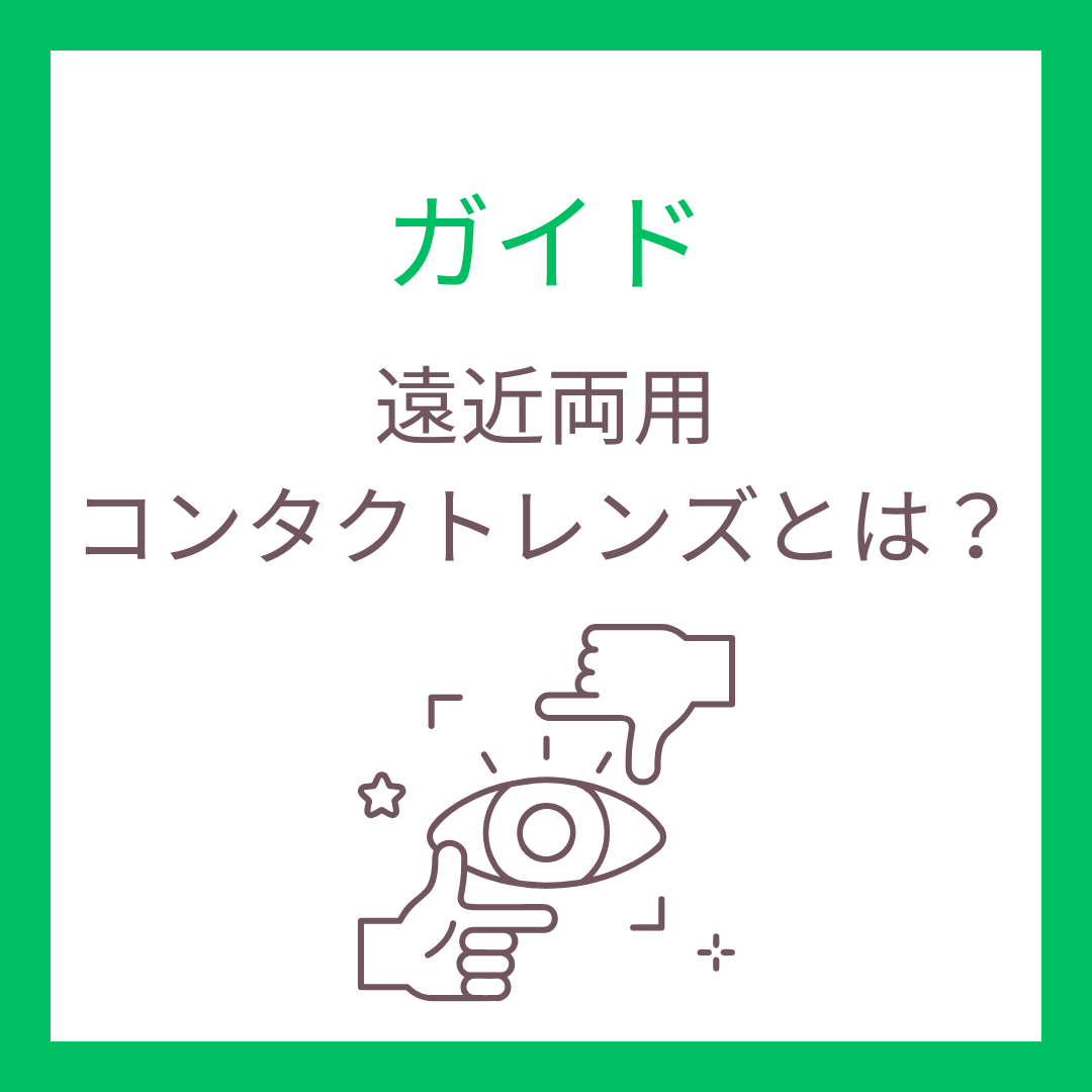 遠近両用コンタクトレンズとはの画像