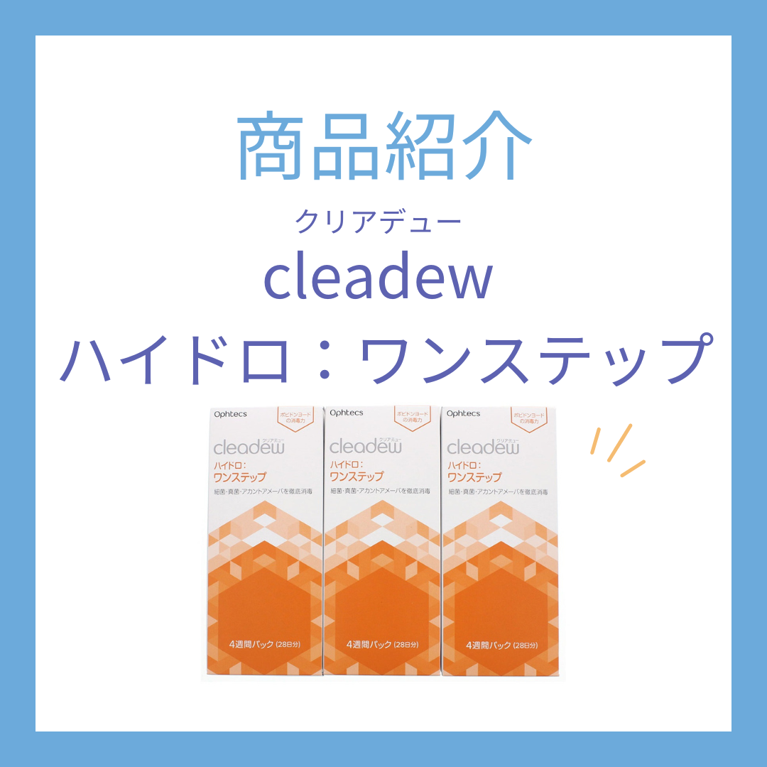 ハイドロワンステップ｜コンタクトレンズケア用品のご紹介
