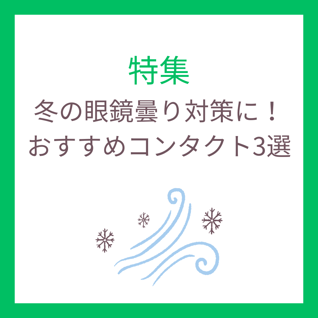 冬の眼鏡曇り対策に！おすすめコンタクト３選 の画像