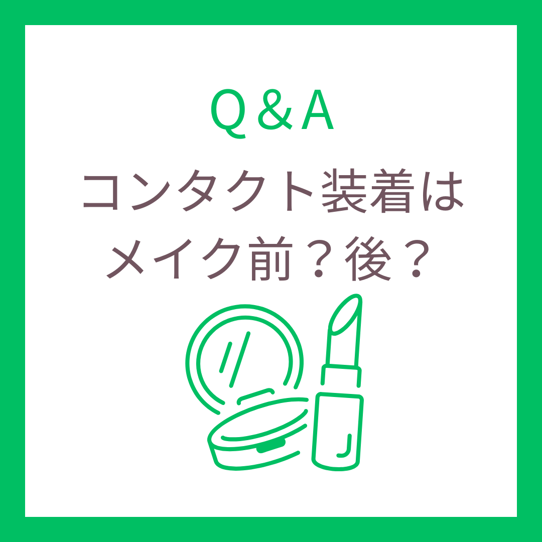 コンタクトの装着はメイク前？後？