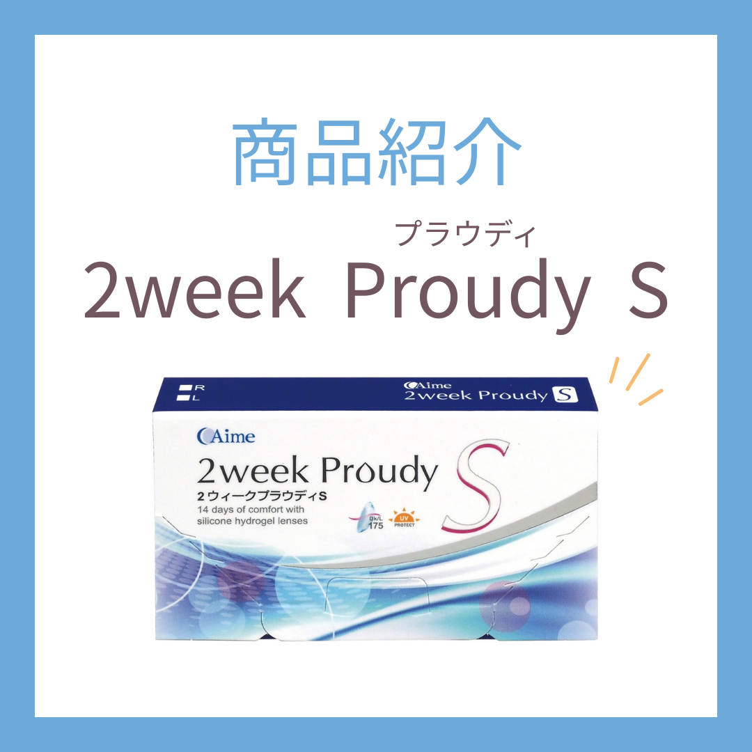 目に優しい2weekコンタクトレンズをお探しの方におすすめ！アイミー 2week プラウディSのご紹介