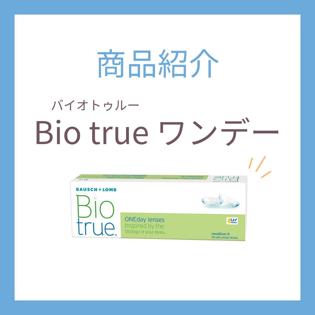 【初心者にも優しい】バイオトゥルー ワンデーの特徴と選ばれる理由