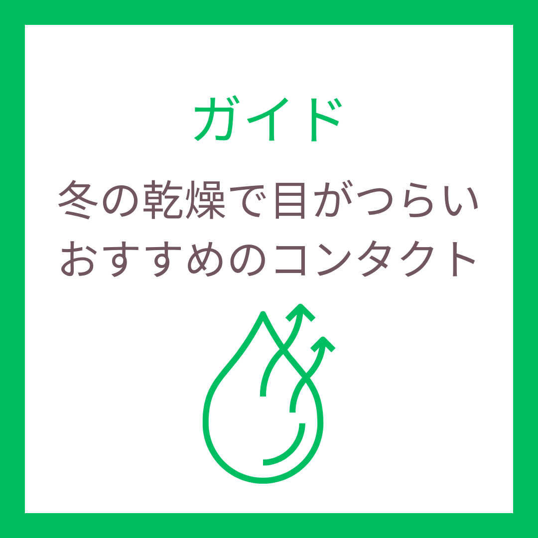 冬の乾燥でコンタクトがつらい理由と対策｜おすすめのコンタクトレンズをご紹介