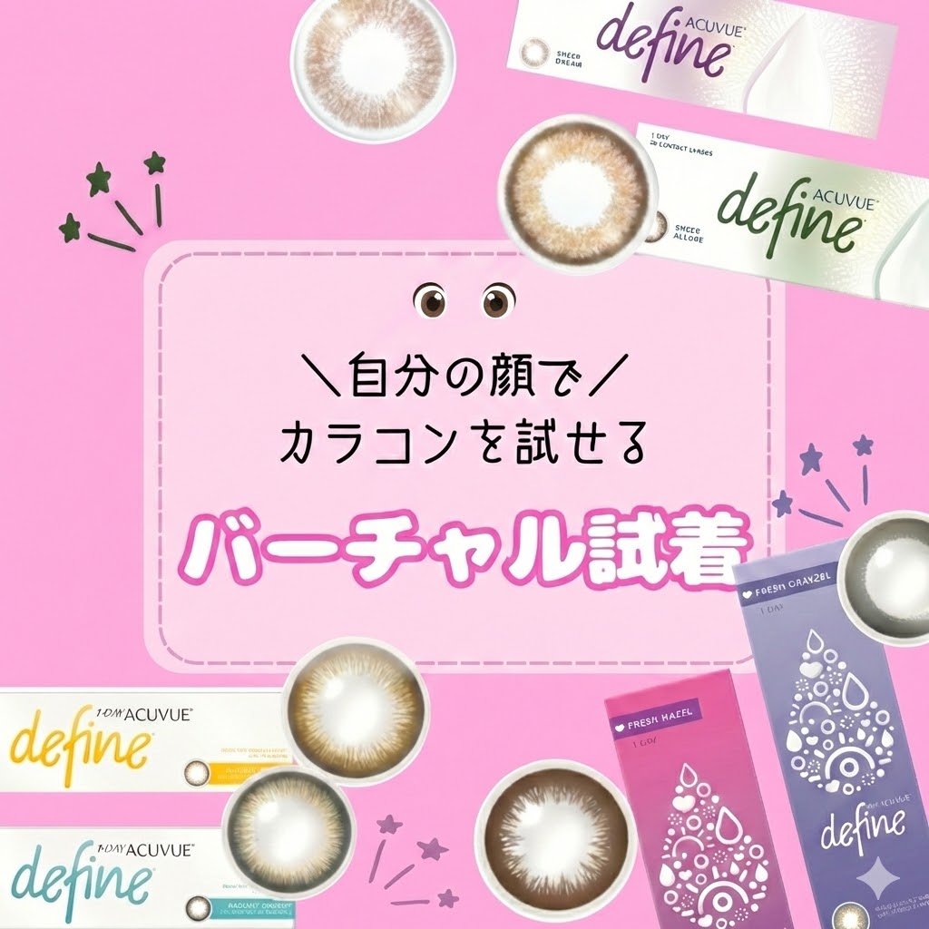 アキュビューディファインのカラコン診断｜パーソナルカラー×バーチャル試着で似合う色を発見！
