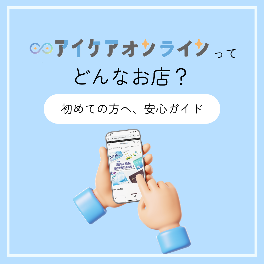 アイケアオンラインってどんなお店？｜お店の特徴・配送・支払い・サポートをわかりやすくご紹介✨