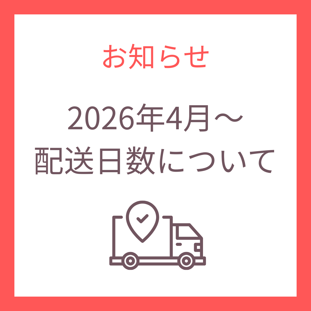 2026年4月からの配送日数について大切なお知らせ