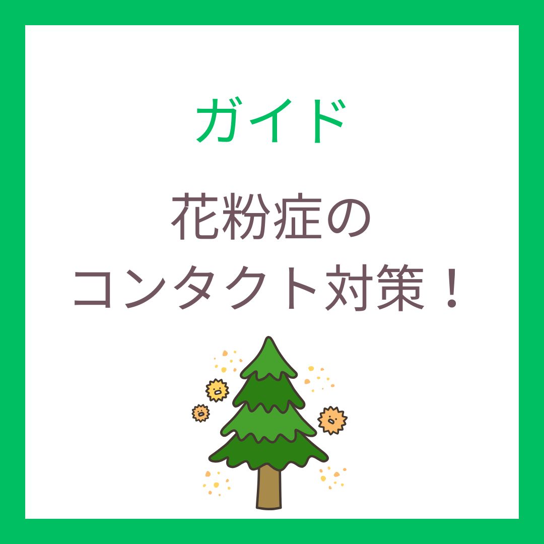 花粉症のコンタクト対策！ゴロゴロ対策におすすめ1dayレンズ3選