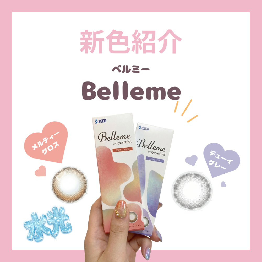 【ベルミー新色】大人も使える水光カラコン！自然なちゅるん瞳を叶える2色が登場