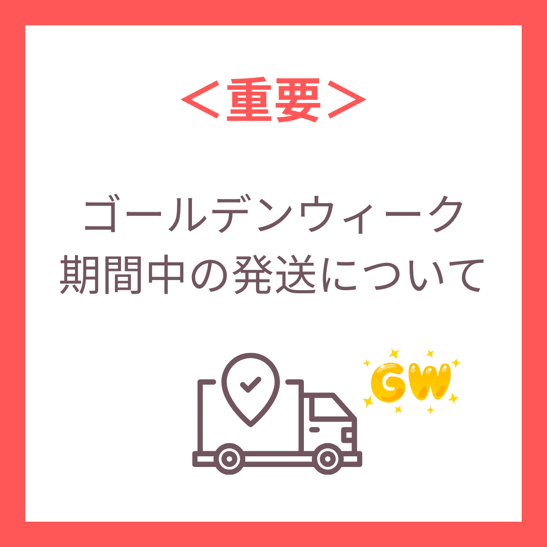 ＜重要＞ゴールデンウィーク期間中の発送について