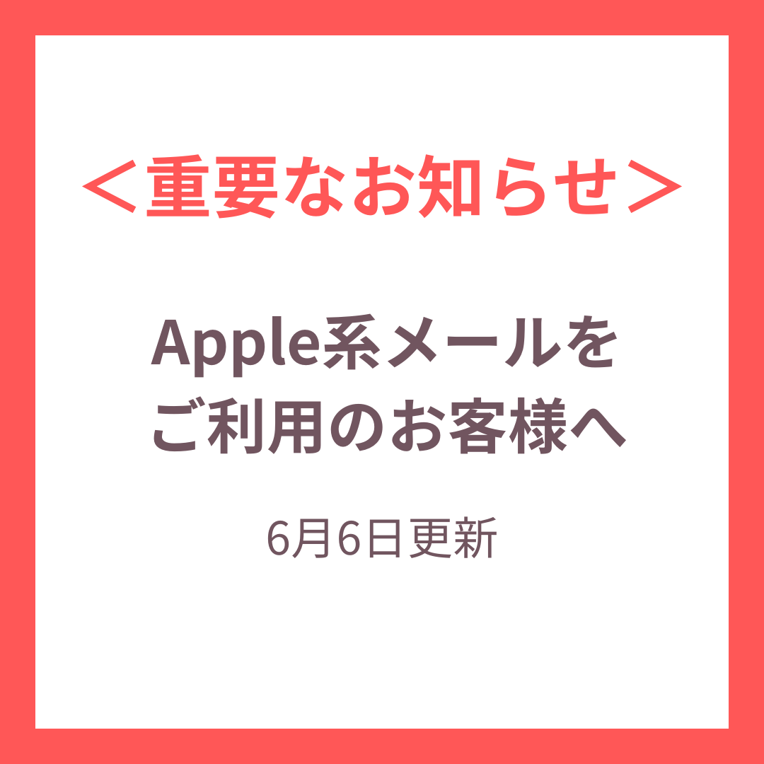 【重要なお知らせ】Apple系メールを ご利用のお客様へ