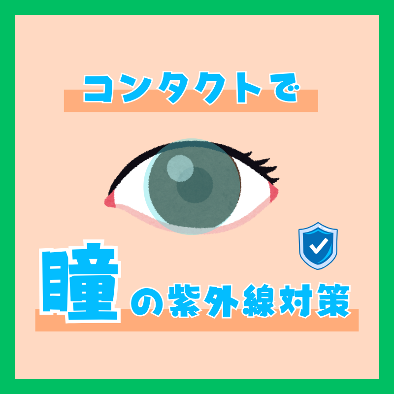 コンタクトで瞳の紫外線対策