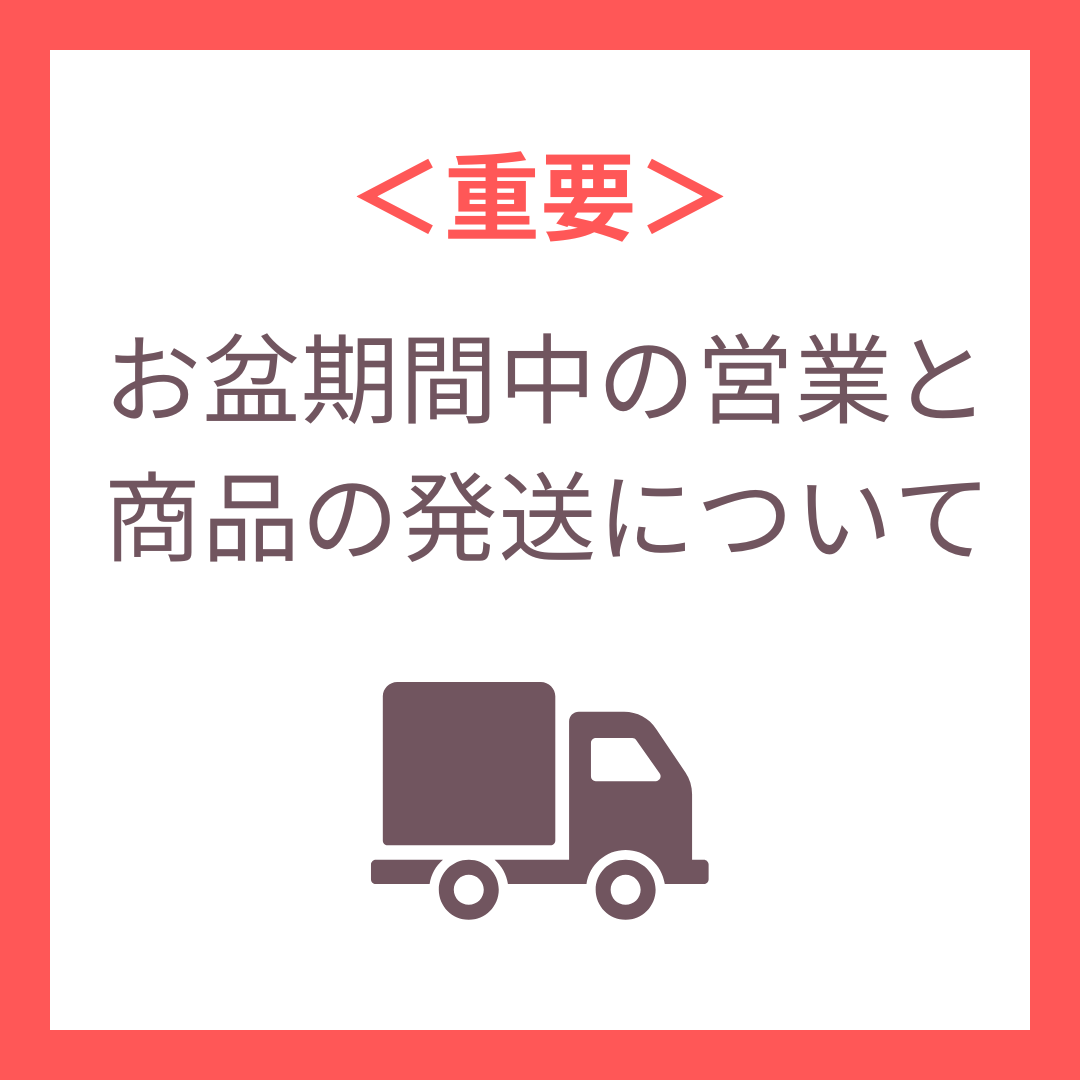 ＜重要＞お盆期間中の営業と商品の発送について