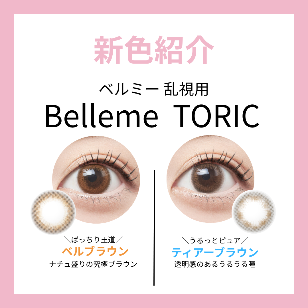 【8/20発売】ベルミー乱視用（トーリック）が登場！ネットでお得にGET♡