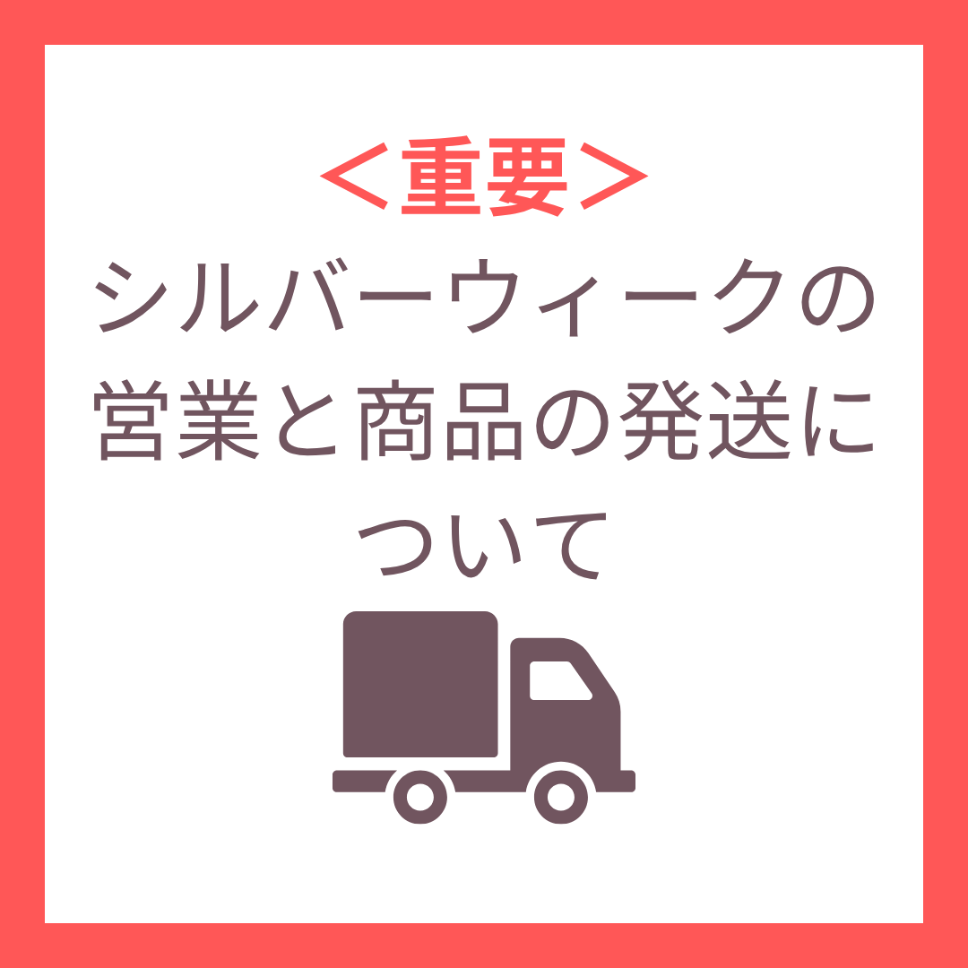 ＜重要＞シルバーウィーク期間中の営業と商品の発送について